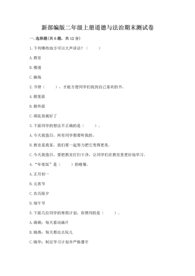 新部编版二年级上册道德与法治期末测试卷（名师推荐）word版.docx