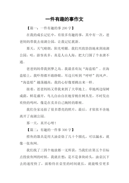 一件有趣的事作文-5.docx