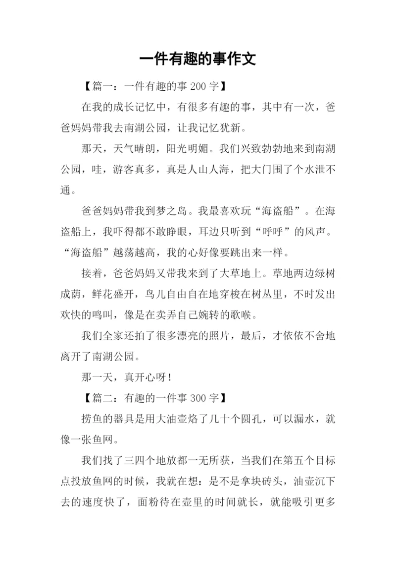 一件有趣的事作文-5.docx