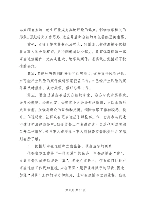 做好侦查监督工作要把握的 (4).docx