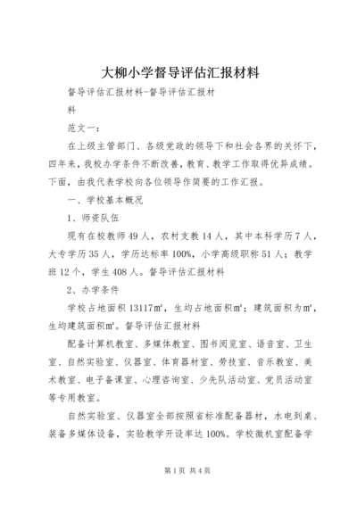 大柳小学督导评估汇报材料.docx