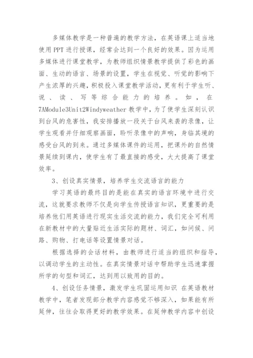 浅谈英语教学中如何创设教学情境论文.docx