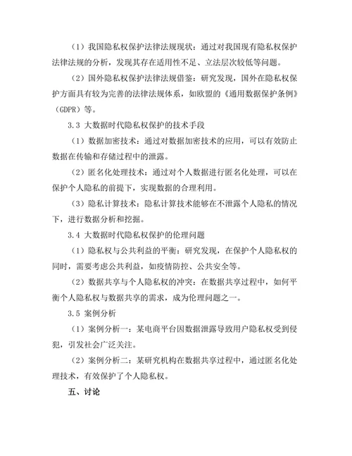 大数据时代的隐私权保护问题研究