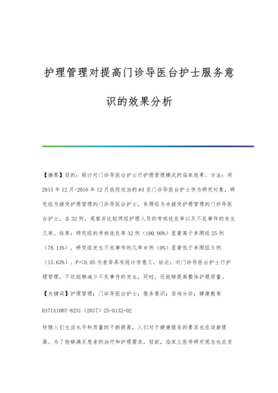 护理管理对提高门诊导医台护士服务意识的效果分析.docx