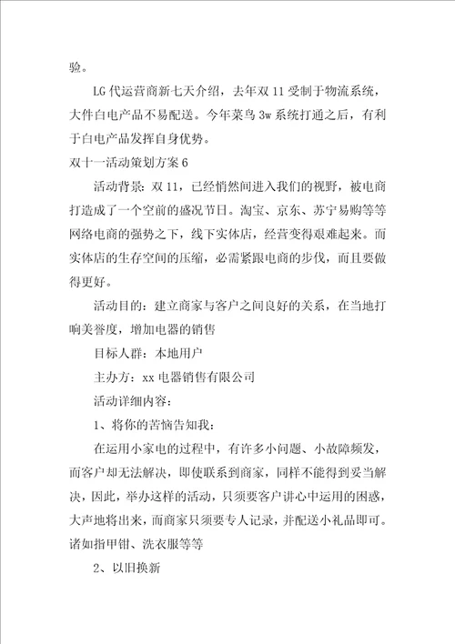 双十一活动策划方案6