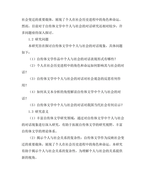 自传体文学中的个人与社会的对话