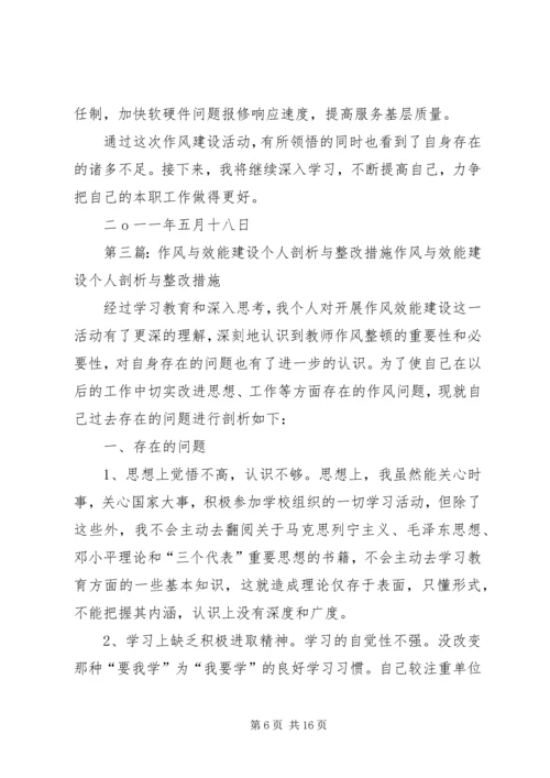 个人作风纪律建设剖析材料与整改措施.docx