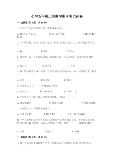 小学五年级上册数学期末考试试卷精品带答案.docx