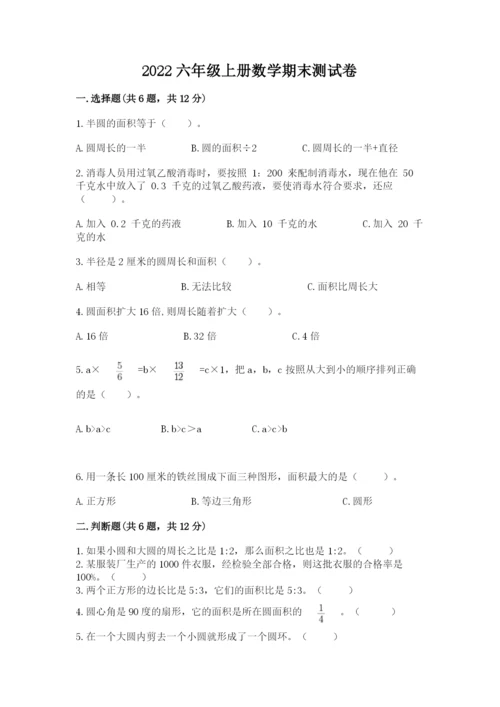 2022六年级上册数学期末测试卷（培优a卷）.docx