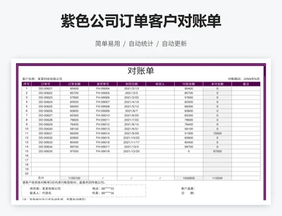 紫色公司订单客户对账单