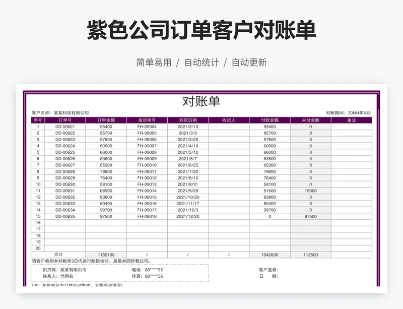 紫色公司订单客户对账单