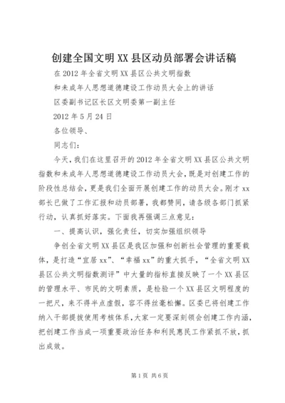 创建全国文明XX县区动员部署会讲话稿 (3).docx