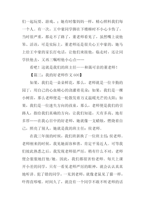 我的好老师作文600.docx