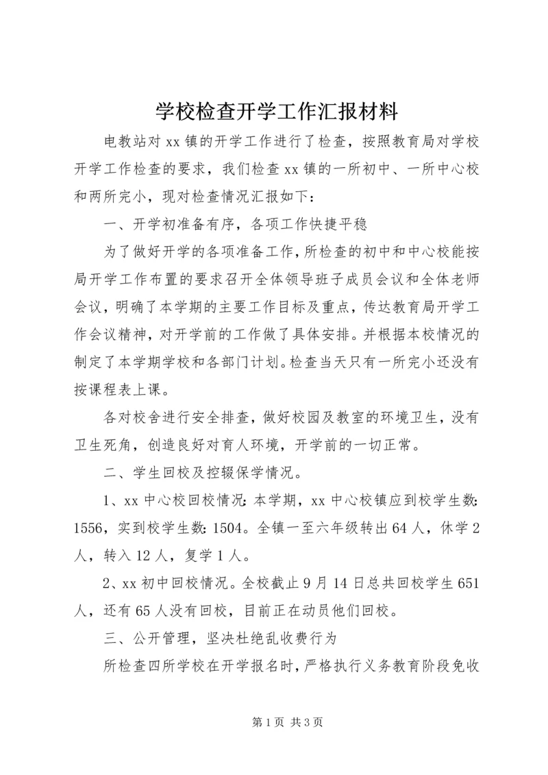 学校检查开学工作汇报材料.docx