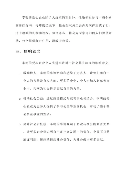 爱心企业个人先进事迹材料