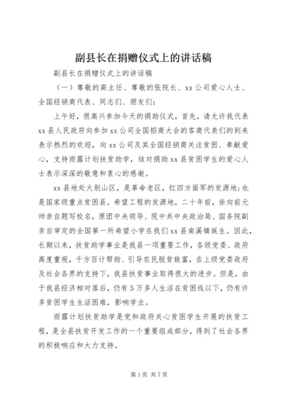 副县长在捐赠仪式上的讲话稿.docx