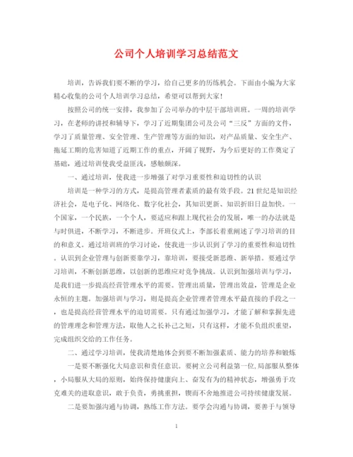 精编之公司个人培训学习总结范文.docx