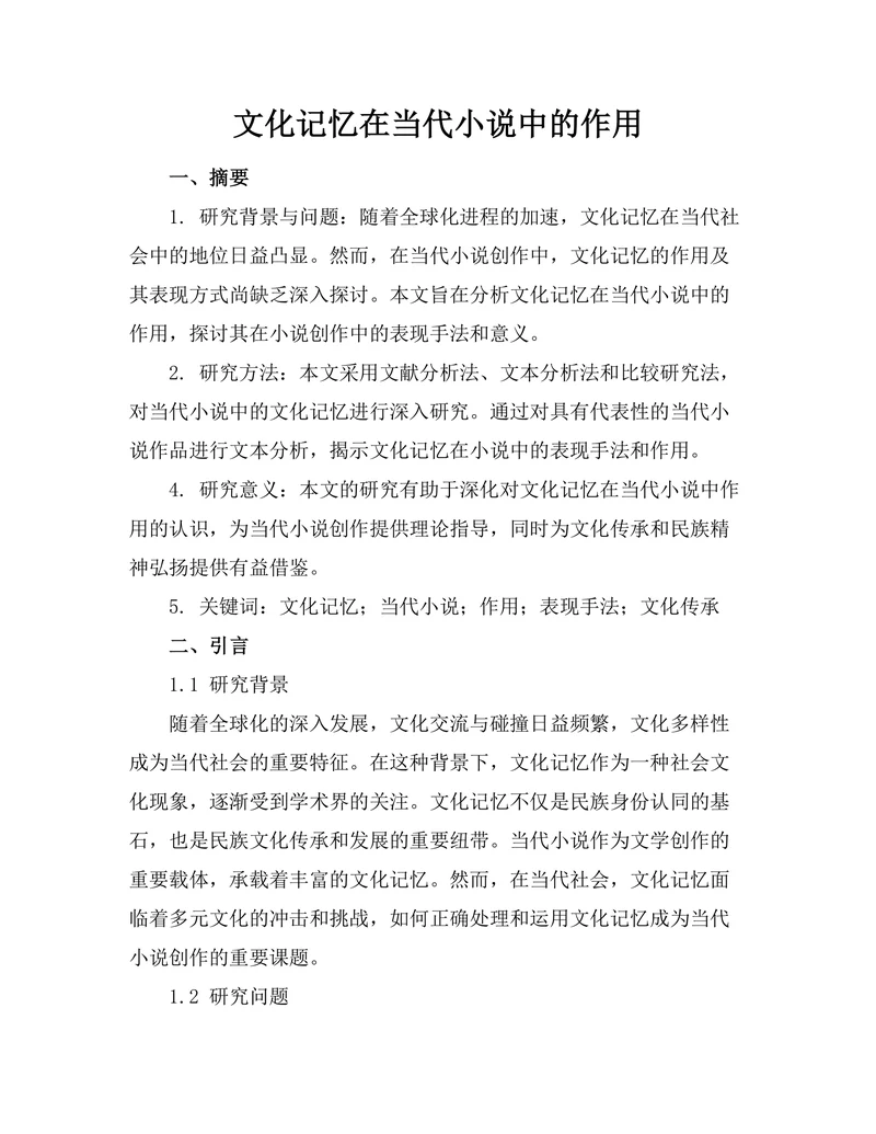 文化记忆在当代小说中的作用