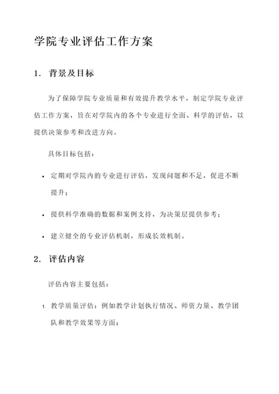 学院专业评估工作方案