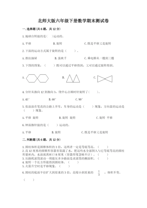 北师大版六年级下册数学期末测试卷及完整答案1套.docx