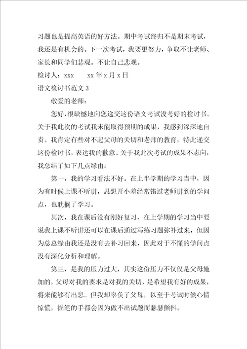 语文检讨书范文4篇