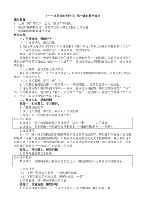 5《一个豆荚里的五粒豆》教学设计