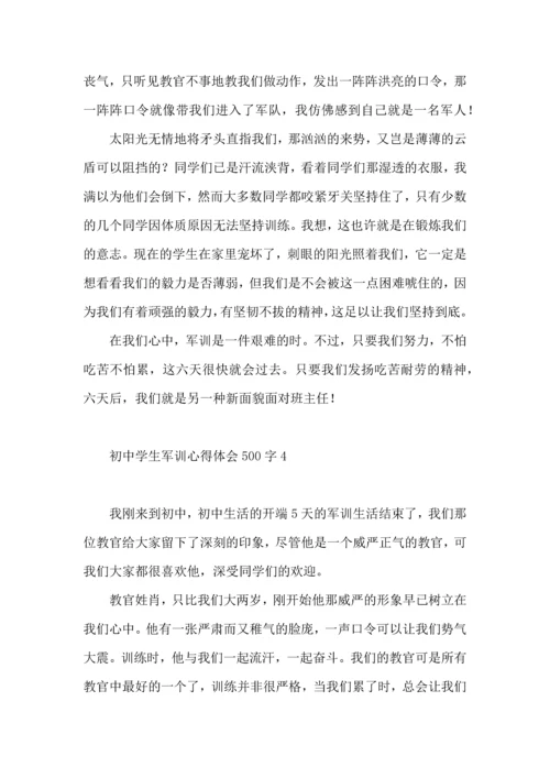 初中学生军训心得体会500字.docx