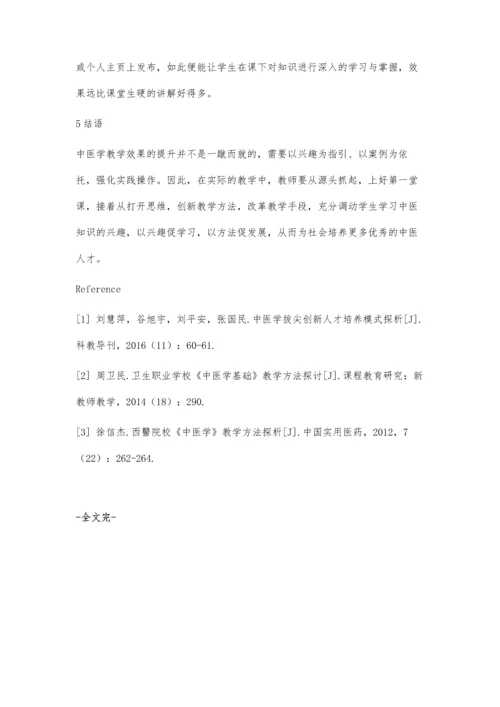 专科医学院校《中医学》教学方法探析.docx