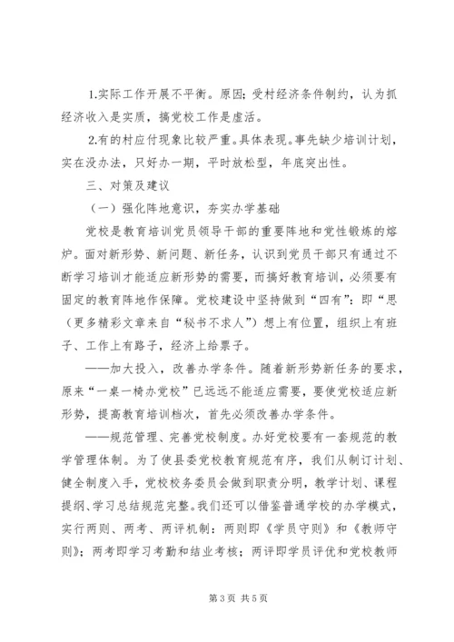 村级党校建设调研报告.docx