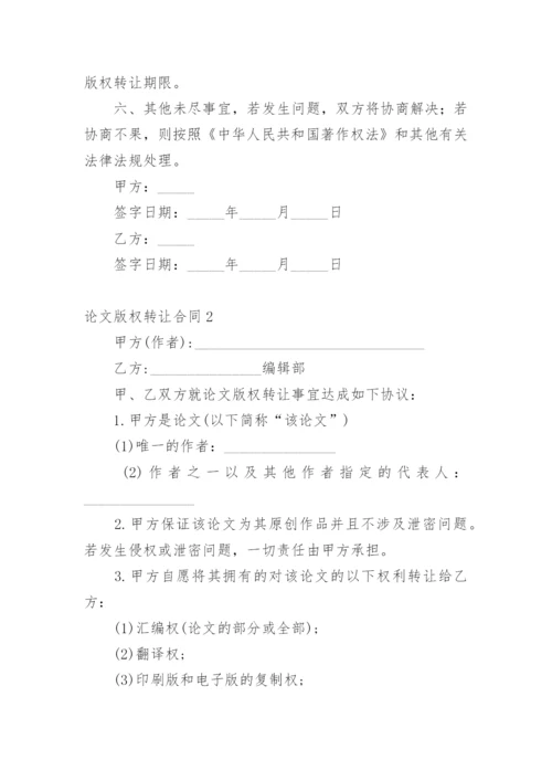 论文版权转让合同编辑最新精选.docx