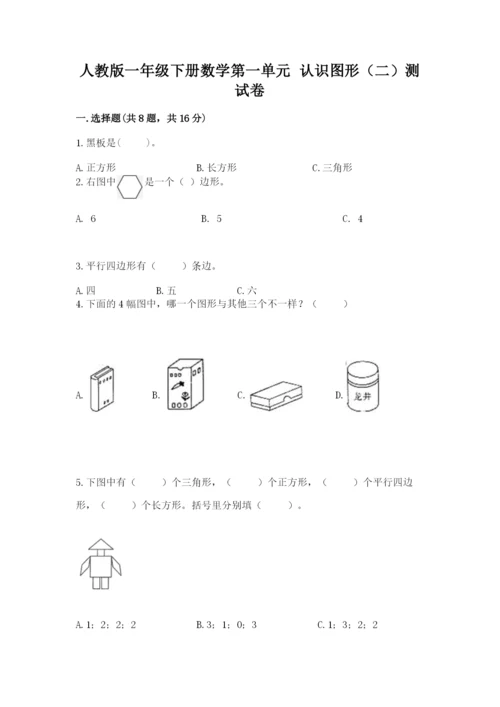 人教版一年级下册数学第一单元 认识图形（二）测试卷含完整答案（全优）.docx