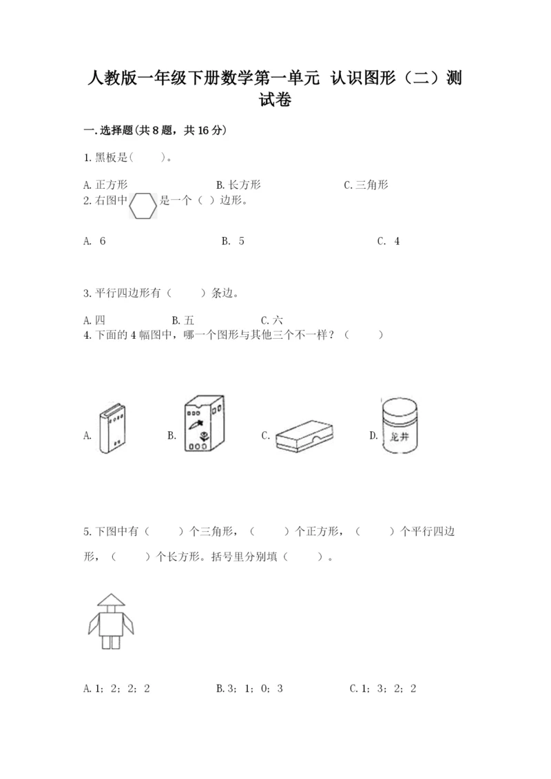 人教版一年级下册数学第一单元 认识图形（二）测试卷含完整答案（全优）.docx