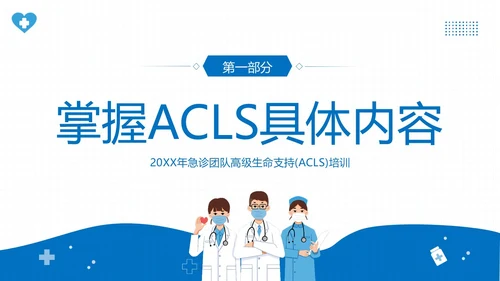 2023年高级生命支持ALS医疗护理知识医院培训PPT课件生命教育