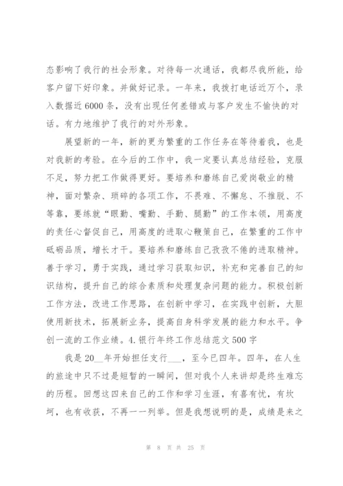 银行年终工作总结范文500字.docx