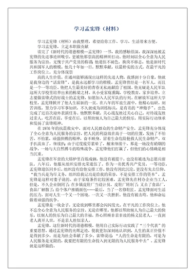 学习孟宪锋材料