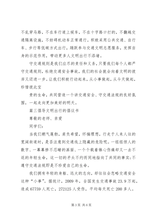 倡导文明出行的倡议书.docx