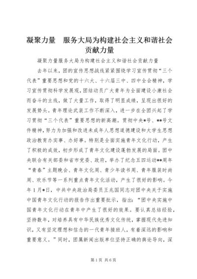 凝聚力量　服务大局为构建社会主义和谐社会贡献力量.docx