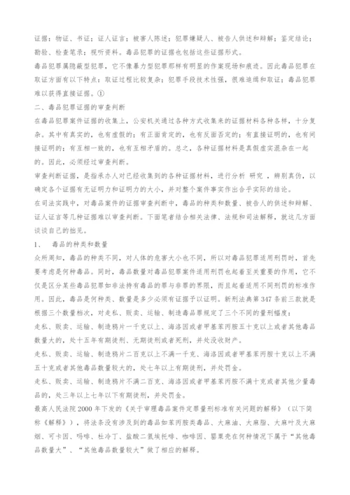 毒品犯罪的证据审查探讨.docx