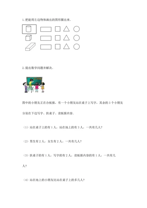 人教版一年级上册数学期中测试卷精品【夺冠系列】.docx