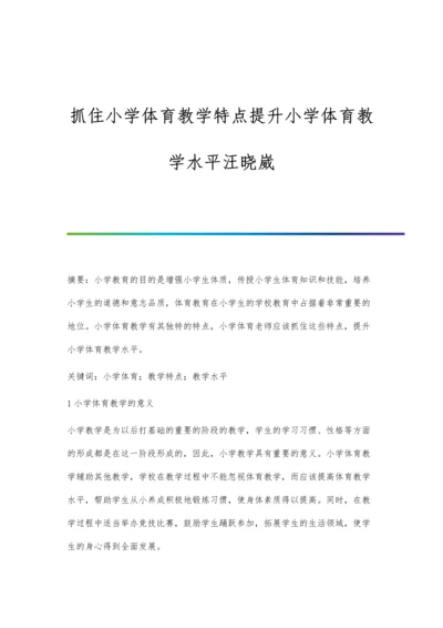 抓住小学体育教学特点提升小学体育教学水平汪晓崴.docx