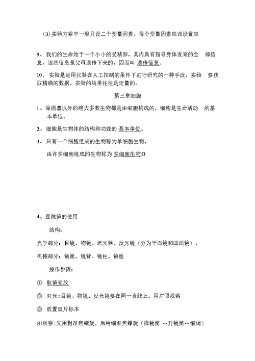 北师大版七年级上册生物复习提纲