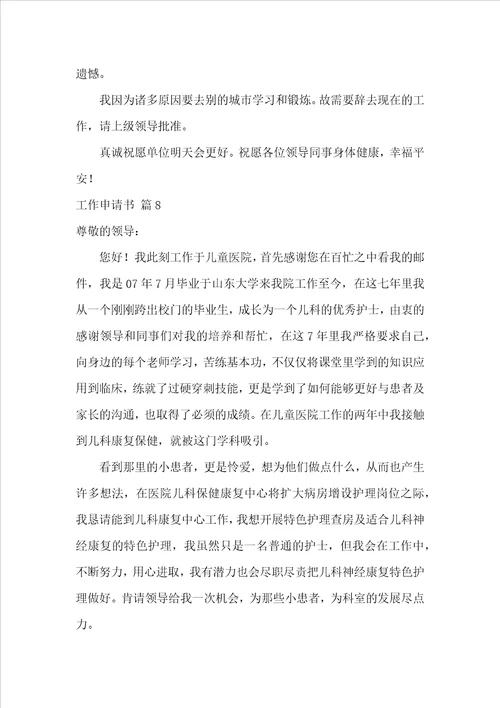 工作申请书范文锦集8篇