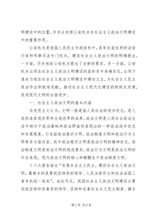 充分发挥公安机关在社会主义政治文明建设中的重要作用.docx