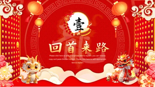 龙年开门红通用PPT模板
