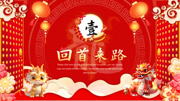 龙年开门红通用PPT模板