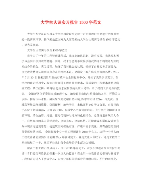 2023年大学生认识实习报告1500字范文.docx