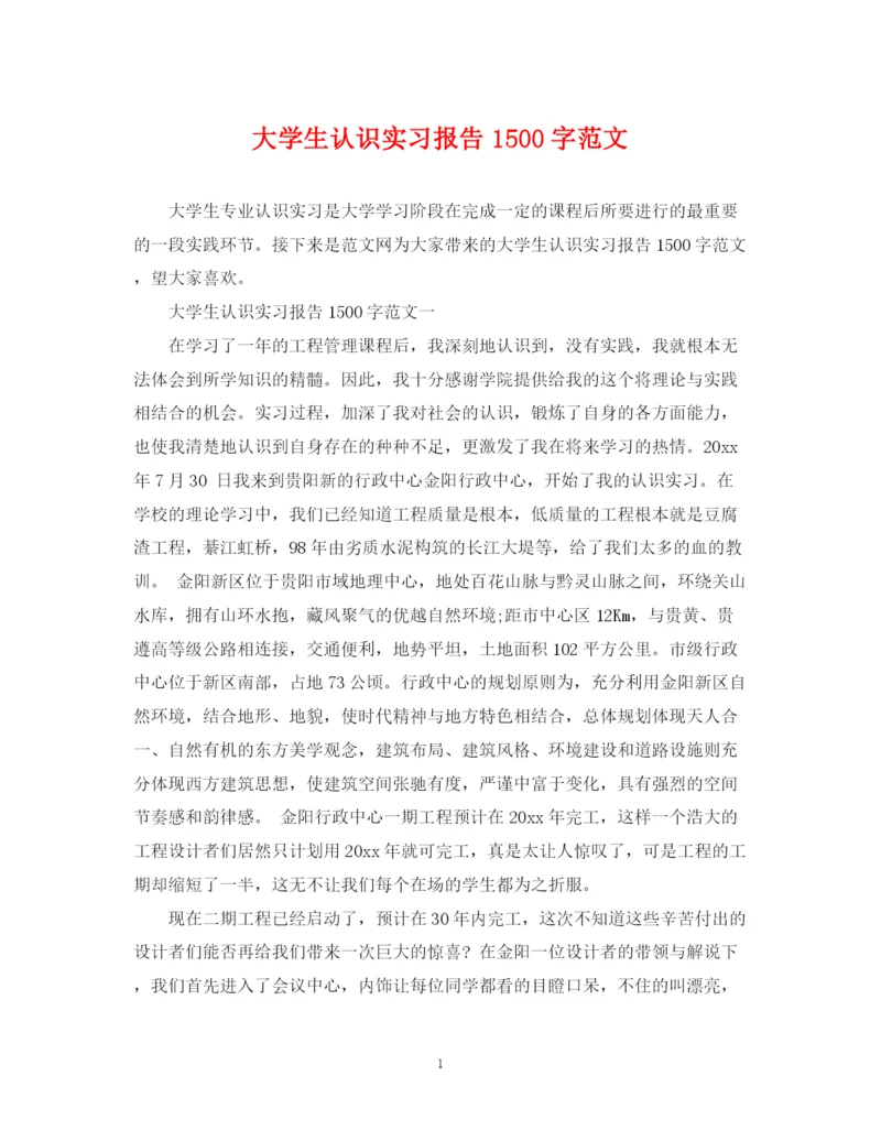 2023年大学生认识实习报告1500字范文.docx