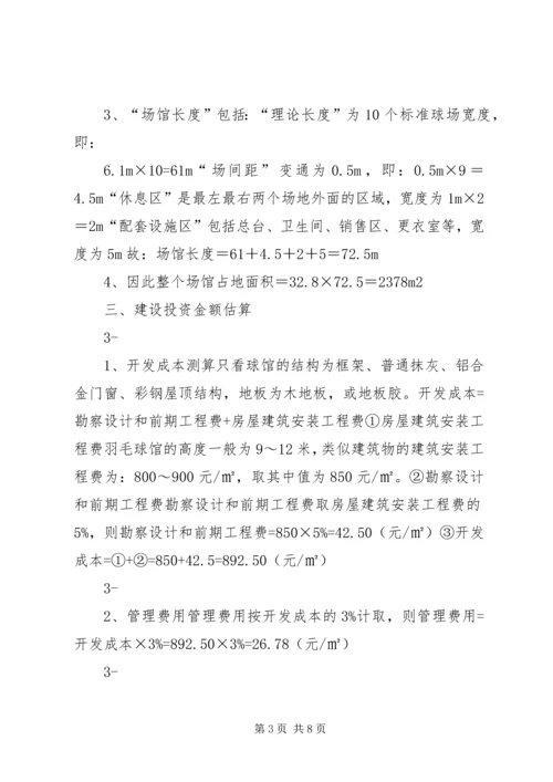 羽毛球馆可行性报告 (2).docx