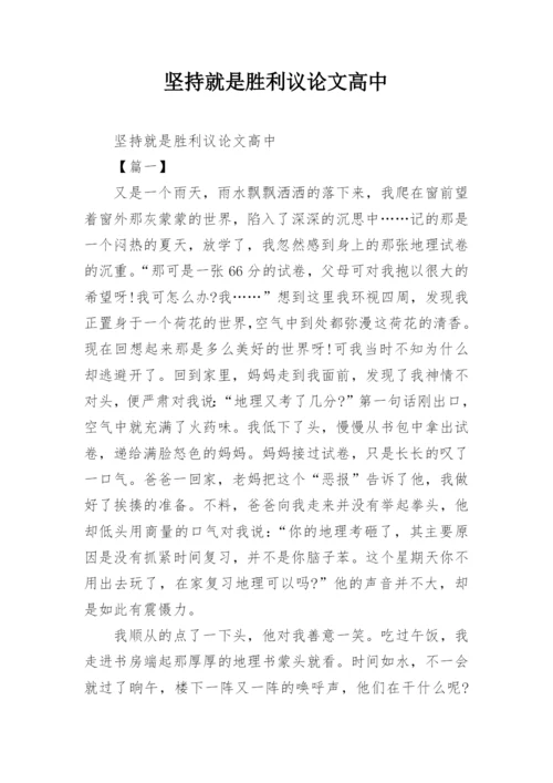 坚持就是胜利议论文高中.docx