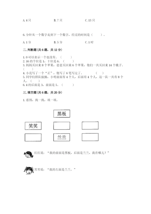 人教版一年级上册数学期末测试卷附参考答案（培优b卷）.docx